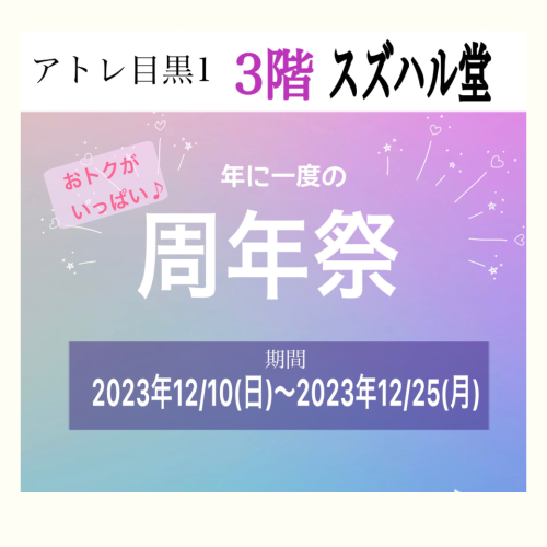 １年の感謝をこめて…【スズハル堂周年祭】のご案内