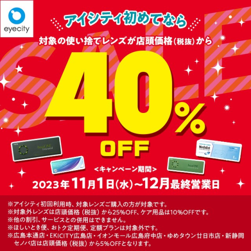 ＼アイシティ初めてなら／対象の使い捨てレンズが店頭価格(税抜)から40%OFF！