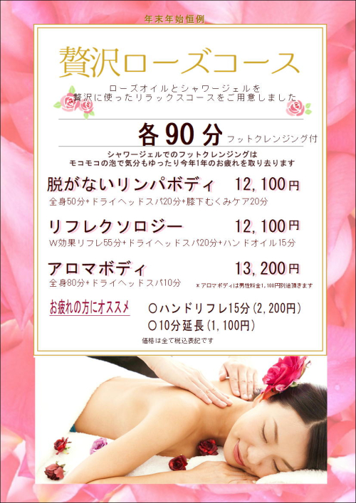 12月スタート！冬季限定☆贅沢ローズコース