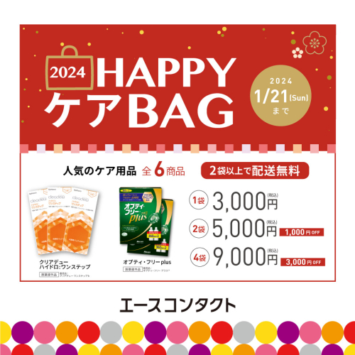 ★予告　12/9～コンタクトレンズ洗浄液　HAPPY BAG！！★