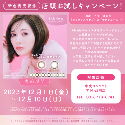 【新色発売記念】カラコン店頭お試しキャンペーン！