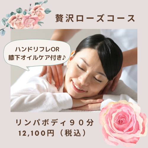 【冬限定ローズコース】脱がないリンパボディ90分
