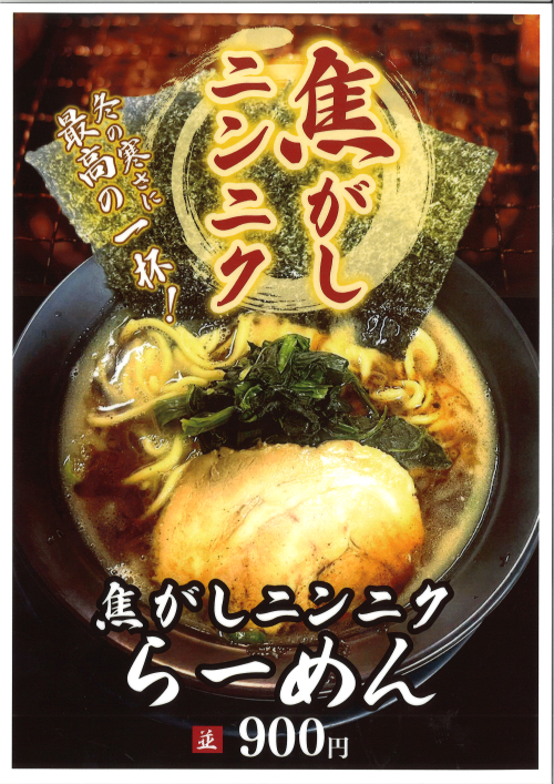 新メニュー登場!!　焦がしニンニクらーめん🍜