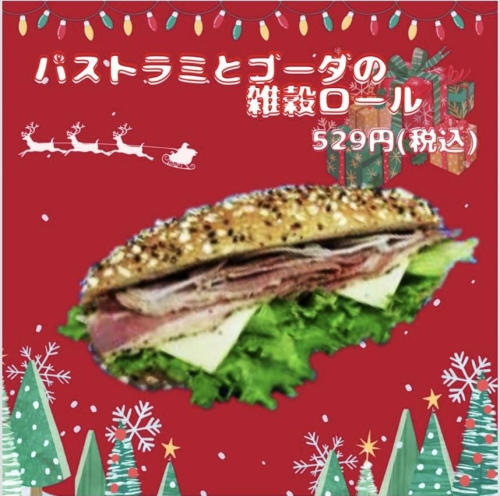 【12月の新商品】パストラミとゴーダの雑穀ロール