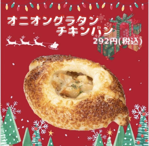 【12月の新商品】オニオングラタンチキンパン