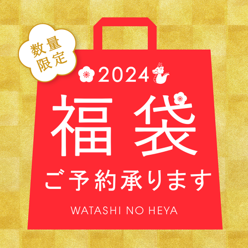 2024年　私の部屋福袋