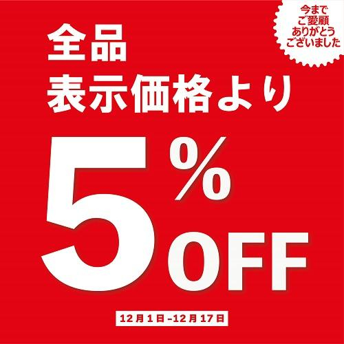 【～12/17まで！】店内商品5%OFF