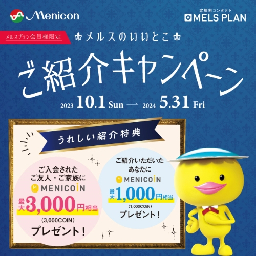 メルスプランご紹介キャンペーンのご案内