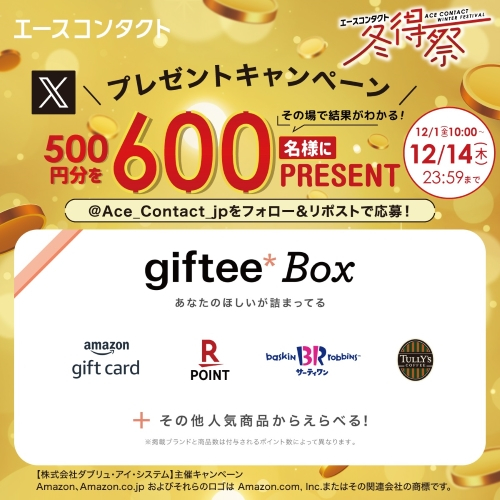 エースコンタクト冬得祭プレゼントキャンペーン！