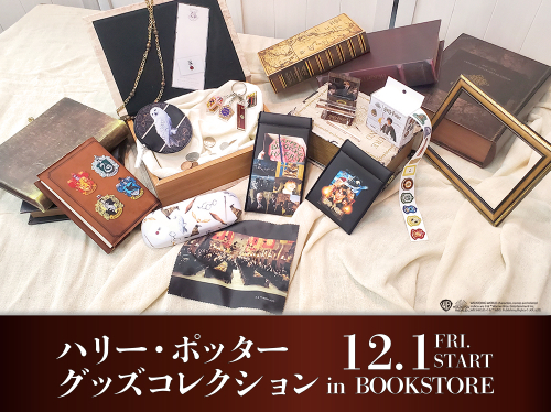 『ハリー・ポッター グッズコレクション in BOOKSTORE』開催中！