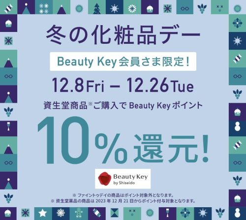 資生堂ポイント10%還元デーのお知らせ♪