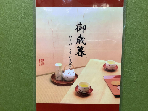 お歳暮