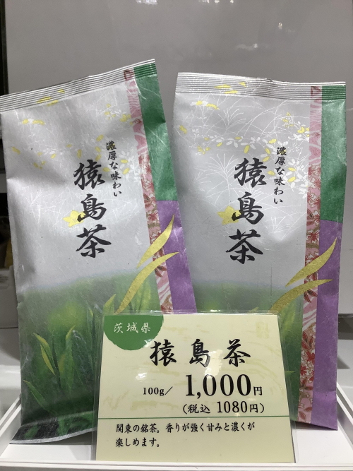 地域限定　「猿島茶」
