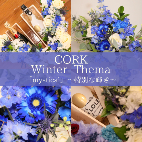 CORK Winter Thema 〜特別な輝き〜