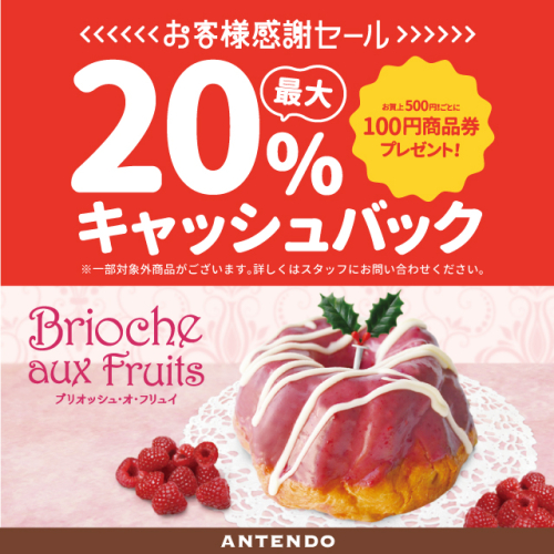 最大20％還元！お客様感謝セール12/16開催！