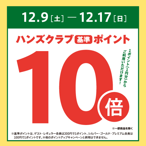 12/9(土)~12/17(日)　ハンズクラブアプリ基準ポイント10倍キャンペーン開催
