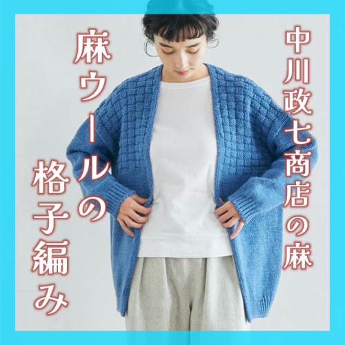 【新商品】麻ウールの格子編み