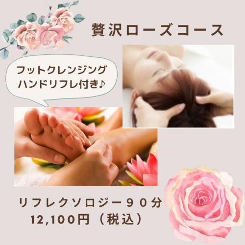 【冬限定ローズコース】リフレクソロジー90分