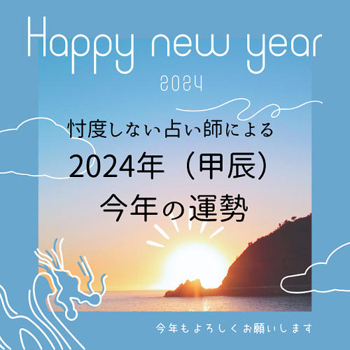 2024年（甲辰）今年の運勢★忖度しない占い師がズバリ