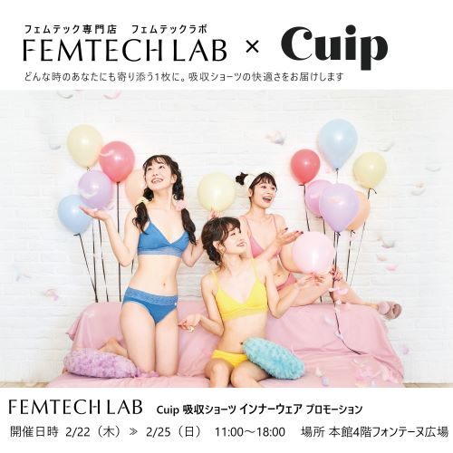 FEMTECH LAB×Cuip　インナーウェア プロモーション