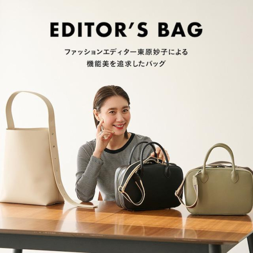 2/21発売 ファッションエディター東原妙子による機能美を追求したバッグ