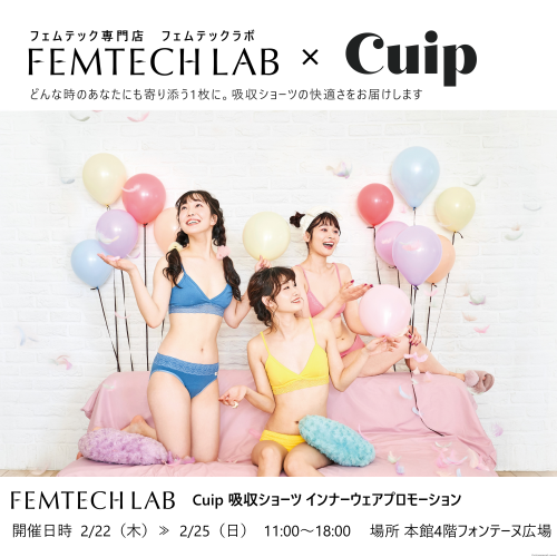 FEMTECH LAB×Cuip インナーウェア プロモーション