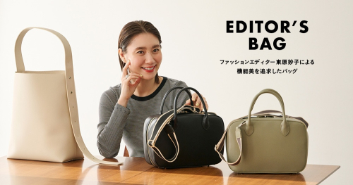 ファッションエディター東原妙子さんによる機能美を追求したバッグが登場！
