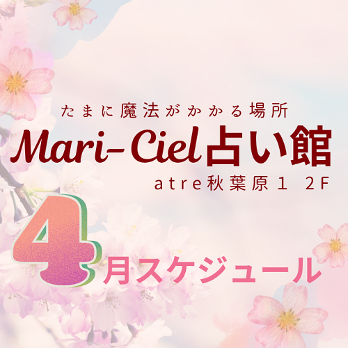 2024年4月占いスケジュール🌸マリーシェル占い館アトレ秋葉原店🌸