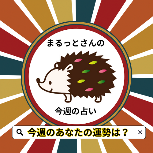 大人気まるっとさんの週間タロット占いーマリーシェル占い館ー