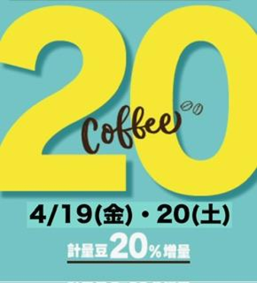 4/19(金)・20(土)計量豆20%増量キャンペーン！！