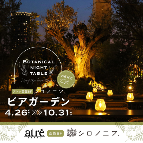 シロノニワビアガーデン～BOTANICAL NIGHT TABLE～