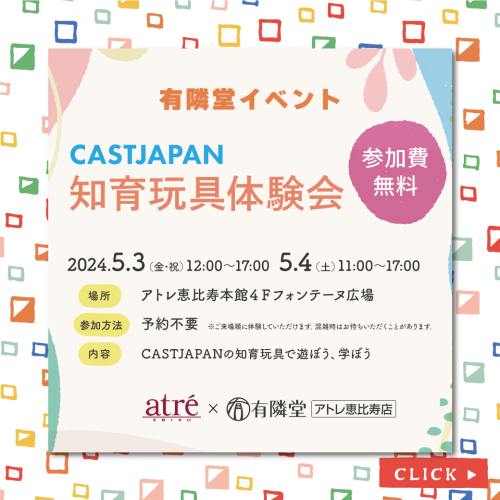 CASTJAPAN知育玩具体験会