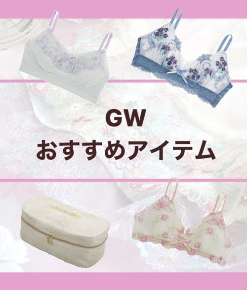 GW♡おすすめアイテム