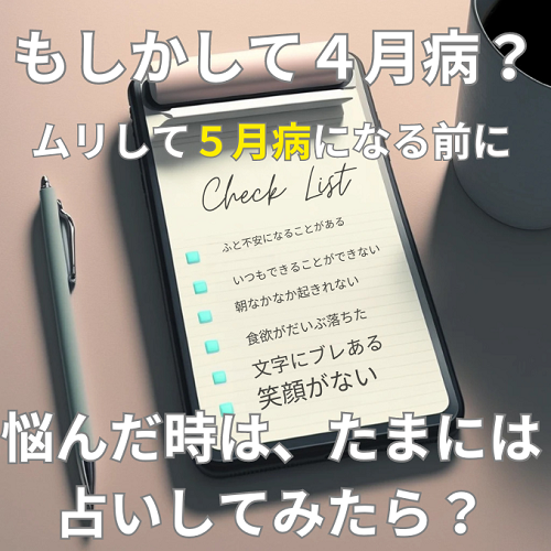 もしや4月病？無理して5月病になる前に、たまには占いしてみたら？