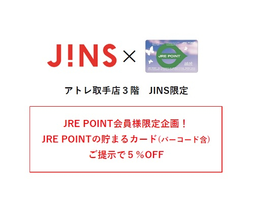 5/18(土)5/19(日)限定JRE POINTの貯まるカード(バーコード含) ご提示で５％OFF