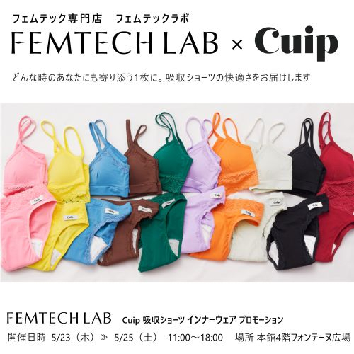 FEMTECH LAB×Cuip　インナーウェア プロモーション