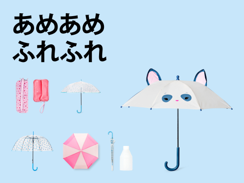 雨の日アイテム特集