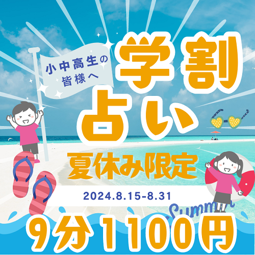 夏休み限定！学割占いキャンペーン