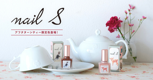ネイルSにアフターヌーンティー限定色登場！