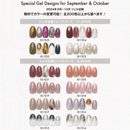 9・10月の限定デザイン