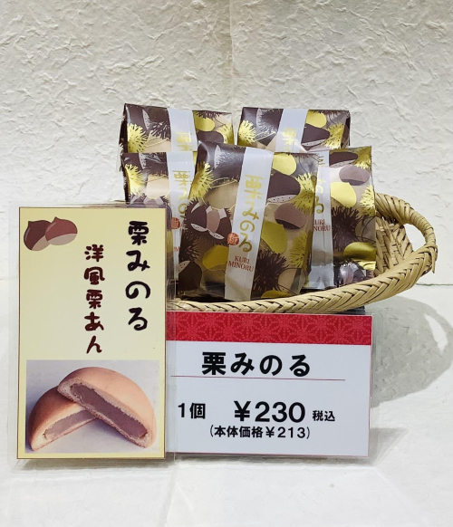 季節の和菓子　〜秋〜　「栗みのる」ご紹介