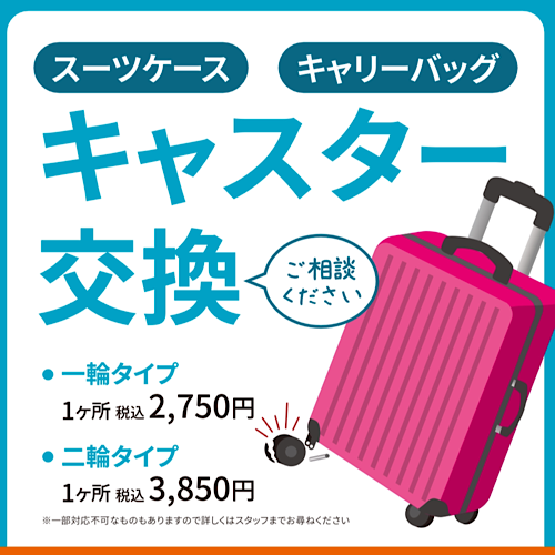 キャスター交換修理のご案内