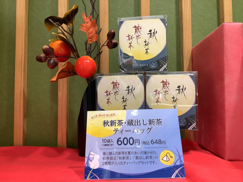 秋新茶・蔵出し新茶　ティーバッグ