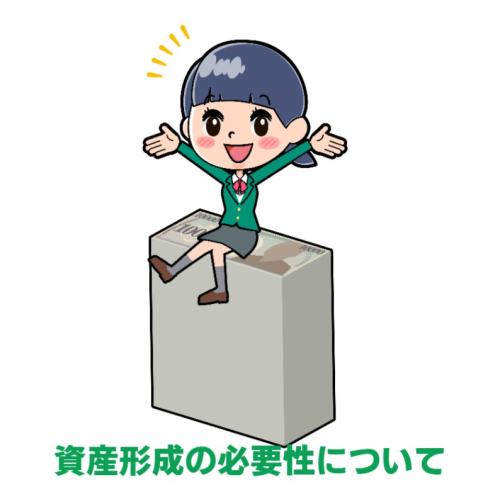 資産形成の必要性について