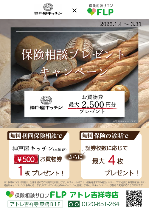 保険相談で神戸屋キッチンのお買物券をプレゼント！