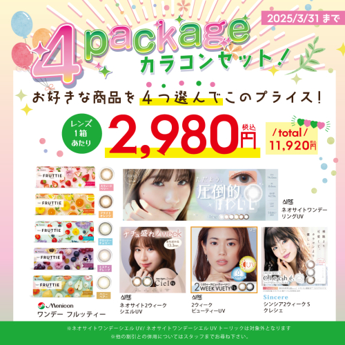 お得なカラコン4箱セット‼︎