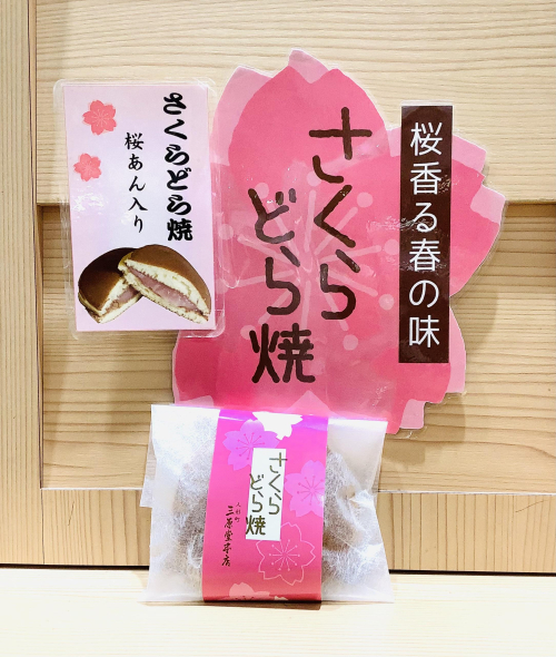 「さくらどら焼き」のご紹介
