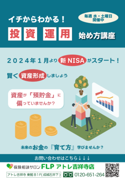 投資・運用の始め方講座☆開催中！