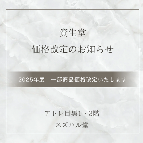 資生堂価格改定のお知らせ