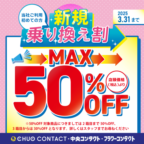 【新規乗り換え割】MAX50%off︎‼︎